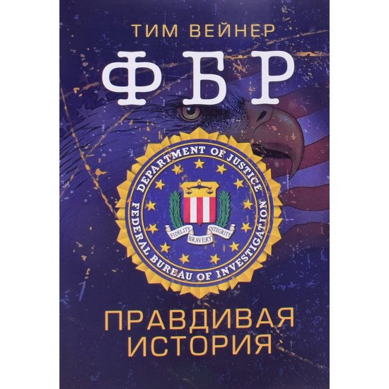 ФБР. Правдива історія (Російською) - №1