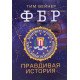 ФБР. Правдива історія (Російською) - №7