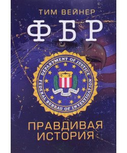 ФБР. Правдива історія (Російською)