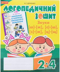 Звуки [ш]-[ж], [с]-[ш], [з]-[ж], [ц]-[щ] : логопедичний зошит для учнів 2-4 клас