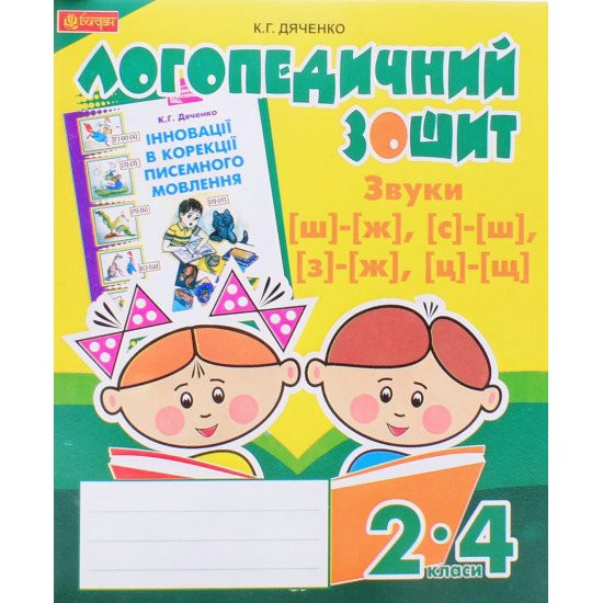 Звуки [ш]-[ж], [с]-[ш], [з]-[ж], [ц]-[щ] : логопедичний зошит для учнів 2-4 клас - №1