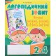 Звуки [ш]-[ж], [с]-[ш], [з]-[ж], [ц]-[щ] : логопедичний зошит для учнів 2-4 клас - №4