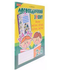 Звуки [ш]-[ж], [с]-[ш], [з]-[ж], [ц]-[щ] : логопедичний зошит для учнів 2-4 клас
