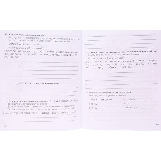 Звуки [ш]-[ж], [с]-[ш], [з]-[ж], [ц]-[щ] : логопедичний зошит для учнів 2-4 клас - №3