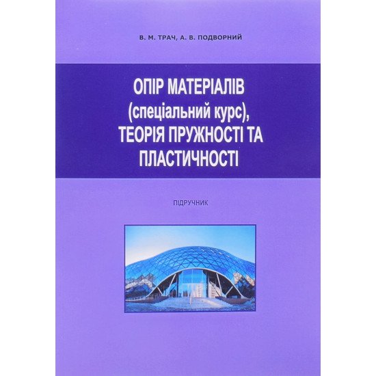 Опір матеріалів (спеціальний курс): теорія пружності та пластичності - №1