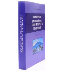 Опір матеріалів (спеціальний курс): теорія пружності та пластичності