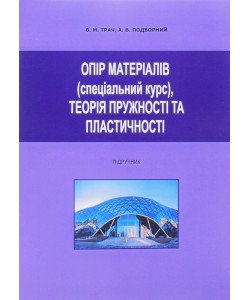 Опір матеріалів (спеціальний курс): теорія пружності та пластичності