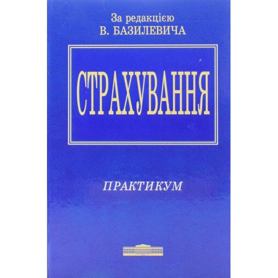 Страхування. Практикум Базилевич В.Д. - №1