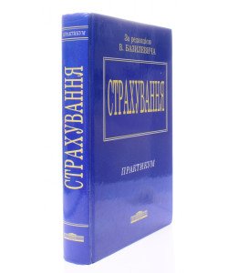 Страхування. Практикум Базилевич В.Д.