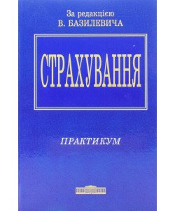 Страхування. Практикум Базилевич В.Д.