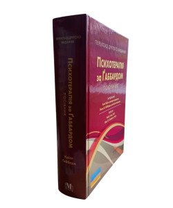 Психотерапія за Ґаббардом