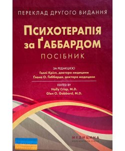 Психотерапія за Ґаббардом