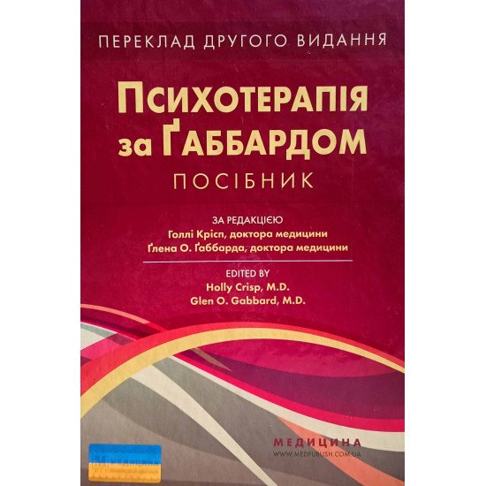 Психотерапія за Ґаббардом - №1