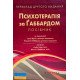 Психотерапія за Ґаббардом - №3