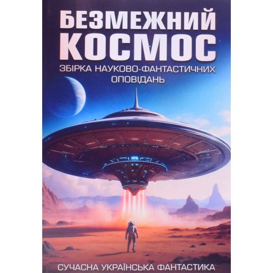Безмежний космос : збірка науково-фантастичних оповідань - №1