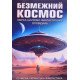 Безмежний космос : збірка науково-фантастичних оповідань - №6