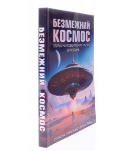 Безмежний космос : збірка науково-фантастичних оповідань