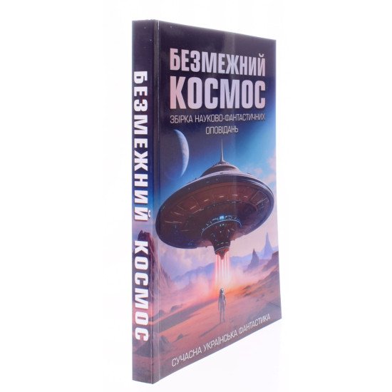 Безмежний космос : збірка науково-фантастичних оповідань - №2