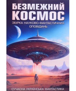 Безмежний космос : збірка науково-фантастичних оповідань