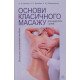 Основи класичного масажу для дорослих і дітей - №6