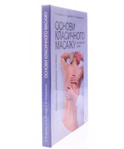 Основи класичного масажу для дорослих і дітей