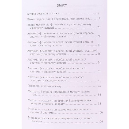 Основи класичного масажу для дорослих і дітей - №3