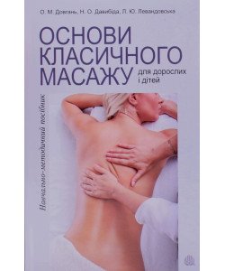 Основи класичного масажу для дорослих і дітей