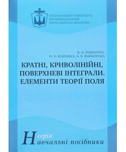 Кратні, криволінійні, поверхневі інтеграли. Елементи теорії поля