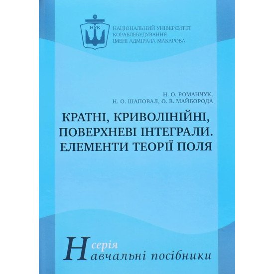 Кратні, криволінійні, поверхневі інтеграли. Елементи теорії поля - №1