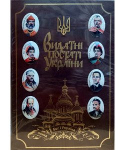 Видатні постаті України