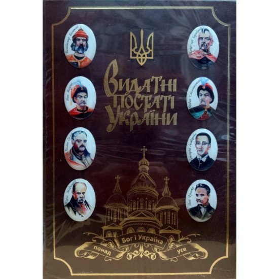 Видатні постаті України - №1