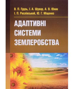 Адаптивні системи землеробства