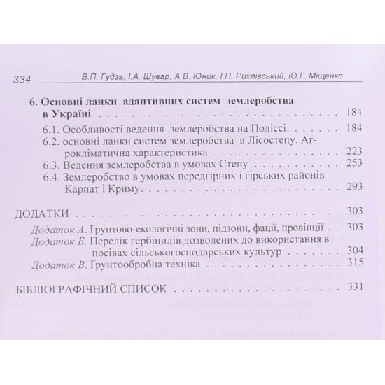 Адаптивні системи землеробства - №4