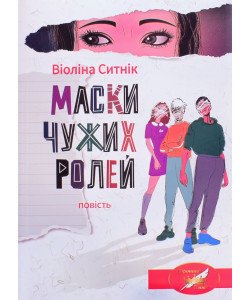 Маски чужих ролей. Повість для підлітків