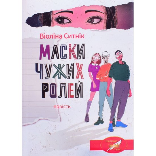 Маски чужих ролей. Повість для підлітків - №1