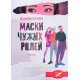 Маски чужих ролей. Повість для підлітків - №5