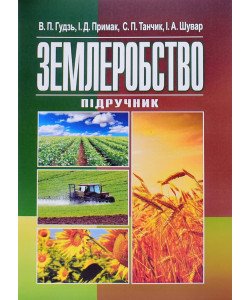 Землеробство