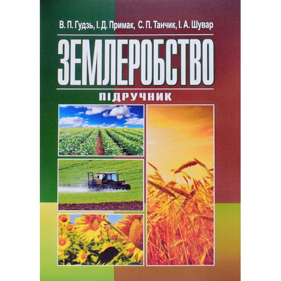 Землеробство - №1