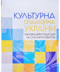 Культурна спадщина України: інноваційні підходи та сталий розвиток