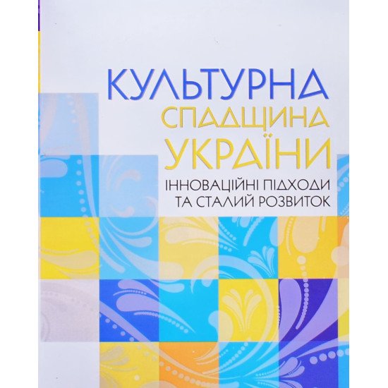 Культурна спадщина України: інноваційні підходи та сталий розвиток - №1