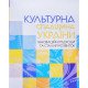 Культурна спадщина України: інноваційні підходи та сталий розвиток - №6