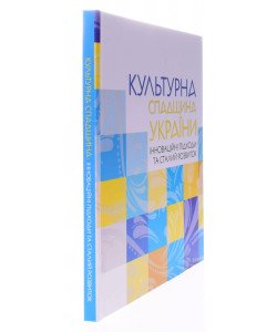 Культурна спадщина України: інноваційні підходи та сталий розвиток