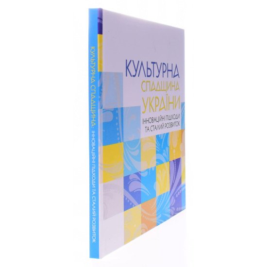 Культурна спадщина України: інноваційні підходи та сталий розвиток - №2