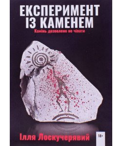 Експеримент із каменем