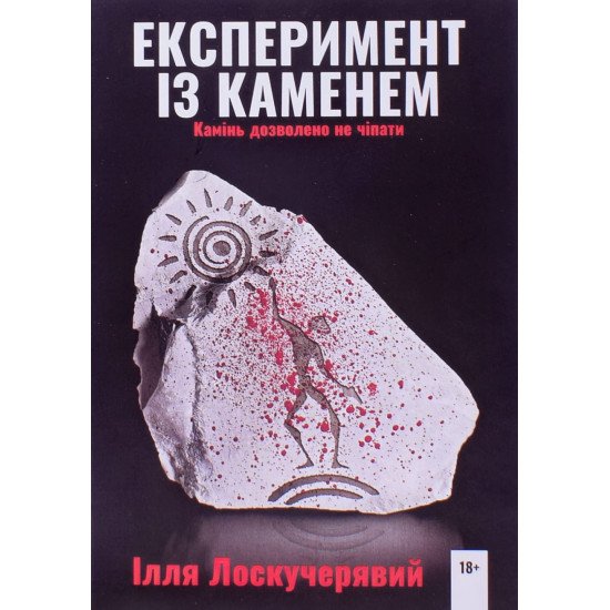 Експеримент із каменем - №1