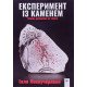Експеримент із каменем - №6