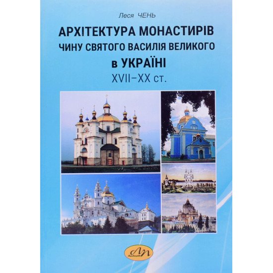 Архітектура монастирів Чину святого Василія Великого в Україні 17-20 століття - №1