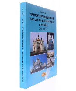 Архітектура монастирів Чину святого Василія Великого в Україні 17-20 століття