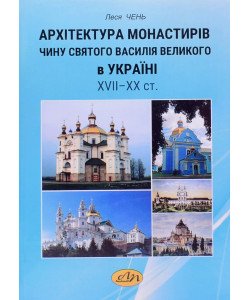 Архітектура монастирів Чину святого Василія Великого в Україні 17-20 століття
