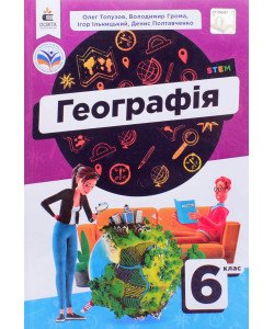 Географія 6 клас Підручник Топузов О.М. Грома В.Д